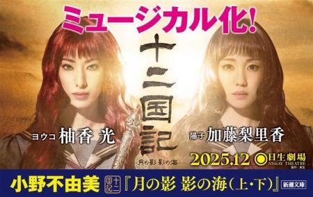 「十二国記」ミュージカル化！　柚香光さん、加藤梨里