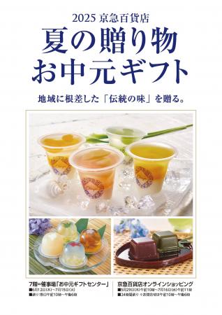 『２０２５ 夏の贈り物・お中元ギフト』