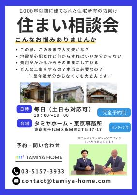 南海トラフ・首都直下地震対策の相談窓口をタミヤホー
