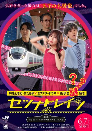 【特急ときわ・ひたち号＆水戸駅周辺を舞台にした「本