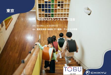 【地球NASAランドセル(R)】東武百貨店 池袋店「地球NA