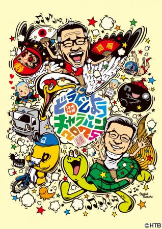「水曜どうでしょうキャラバン2025」全国１２府県１２