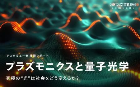 プラズモニクスと量子光学 ～究極の“光”は社会をどう