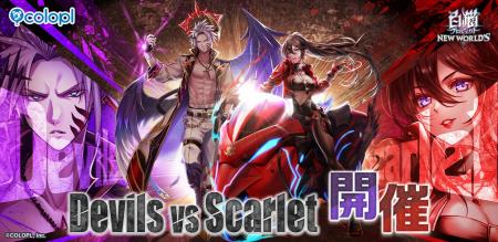 『白猫プロジェクト NEW WORLD'S』新イベント「Devil