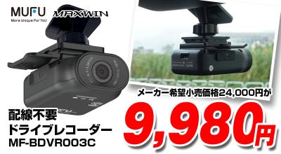 配線不要で話題のMAXWINドライブレコーダーが期間限定