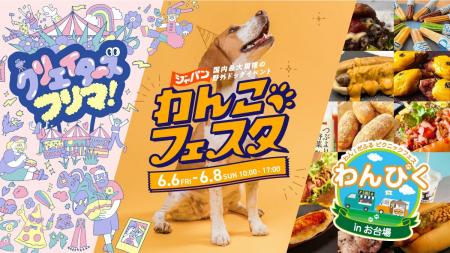 FLAFFY「ジャパンわんこフェスタ 2025 in お台場」 -