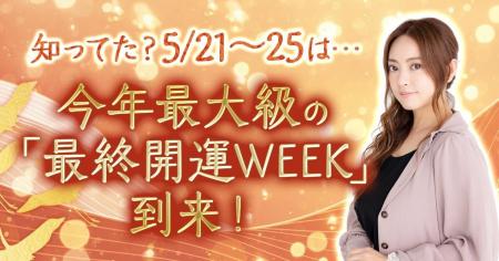 チャンスは年に一度！星ひとみの占いが贈る「最強開運