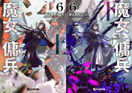 GCN文庫『魔女と傭兵 6』上下巻２か月連続刊行！連結