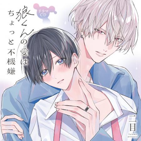 小林千晃×斉藤壮馬が贈るドラマCD「狼くんの愛はちょ
