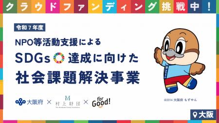 For Good、大阪府・村上財団と連携し、クラウドファン