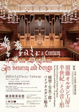 横須賀美術館 令和7年度第1期所蔵品展「特集：須藤オ