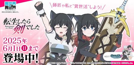 もっと異世界を楽しむゲーム『異世界∞異世界』に人気