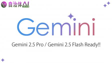 自治体AI zevoにて、Gemini 2.5 Pro / Gemini 2.5 Fla