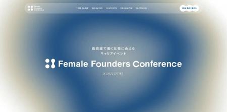 【業界横断カンファレンス】Female Founders Conferen