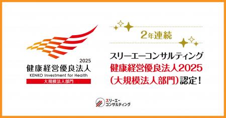 【2年連続】「健康経営優良法人2025（大規模法人部門