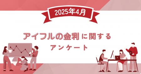 【2025年4月度】アイフルの金利に関するユーザーアン