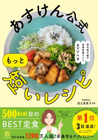 累計10万部突破のシリーズ最新刊『あすけん公式　もっ