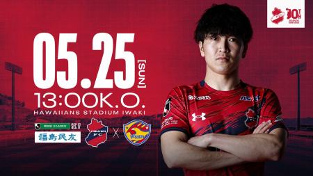 【いわきFC】5/25(日) 仙台戦を「福島民友 創刊130周