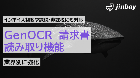 「GenOCR」が、請求書（インボイス制度対応、課税・非