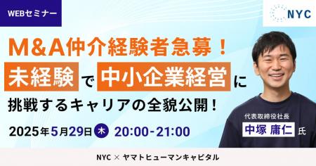 【5/29開催】M&A仲介経験者急募！ 中小企業経営に挑戦
