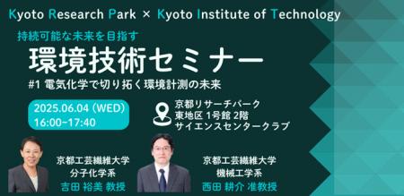 京都リサーチパーク×京都工芸繊維大学　持続可能な未