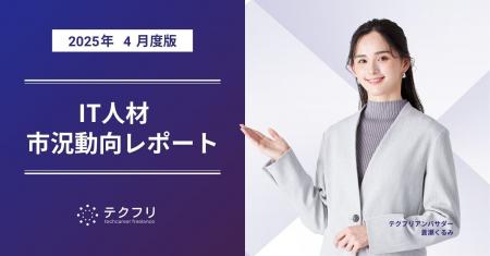 若手・ミドルエンジニアが増加中！　IT人材市況動向レ