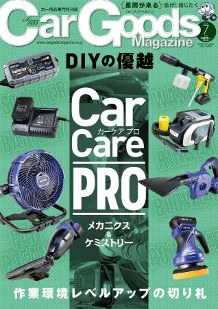 カーグッズマガジン２０２５年７月号発売！特集は『Ca