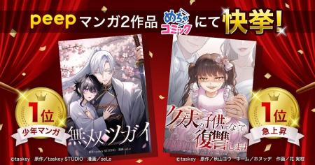 peep発のマンガ2作品、めちゃコミックで連続1位を獲得