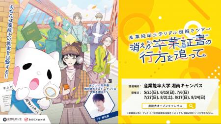 360Channel、産業能率大学オープンキャンパス用の体験