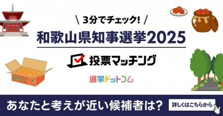 選挙ドットコムは紀伊民報と共同で和歌山県知事選挙（