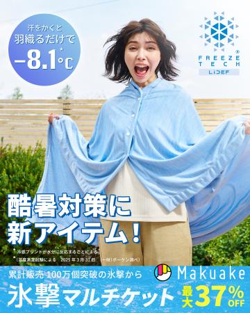 酷暑対策に新アイテムが登場！Makuakeにて先行販売開