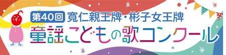 第40回 「寬仁親王牌・彬子女王牌童謡こどもの歌コン