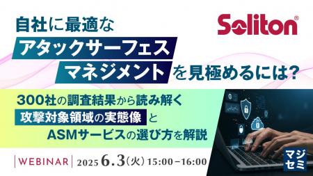 『自社に最適な「アタックサーフェスマネジメント」を