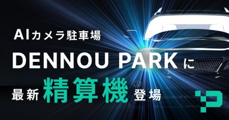 AIカメラ駐車場「DENNOU PARK」の最新精算機が大阪府