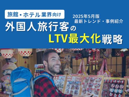旅館・ホテル業界向け｜外国人旅行客のLTV最大化戦略