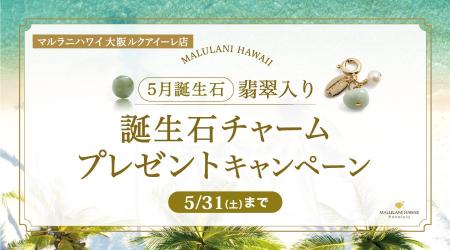 ５月限定！「誕生石ノベルティチャームプレゼントキャ