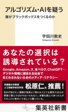 あなたの選択はすでに誘導されている？ 『アルゴリズ