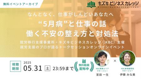 【イベントアーカイブ動画プレゼント】“5月病”と仕事