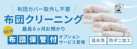冬のお布団収納のお悩みを解消！新サービス「布団保管