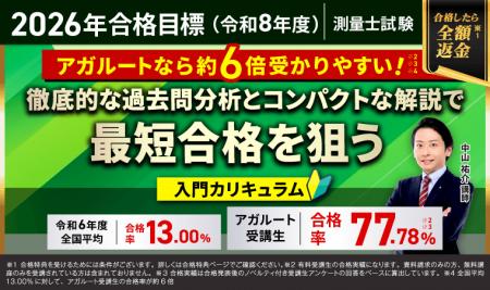 【2026年合格目標】測量士試験入門カリキュラム（フル
