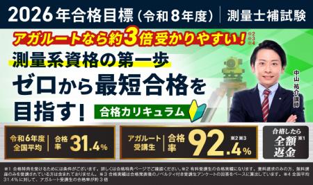 【2026年合格目標】測量士補試験合格カリキュラム（フ