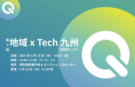 【速報】満席御礼！地域Techx九州に出展&セミナーに登