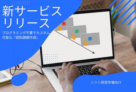 プログラミング不要でカスタマイズ可能！認知課題作成