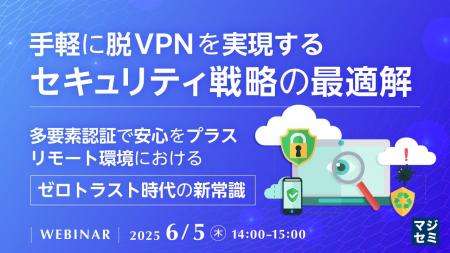 『手軽に脱VPNを実現するセキュリティ戦略の最適解』