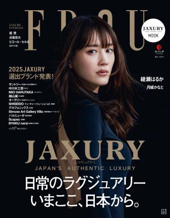 5月29日発売の『FRaU JAXURY MOOK』のカバーを飾るの