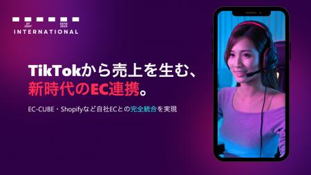 TikTok Shop × 自社EC連携を完全サポート！Refine Int