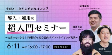 【6/11 共催セミナー開催】生成AIのはじめ方を基本か