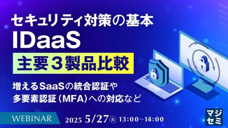 『セキュリティ対策の基本、IDaaS 主要３製品比較』と