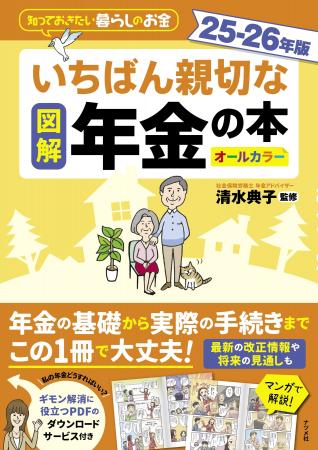 購入者特典PDF付き！ 毎年好評の年金本の最新版『図解