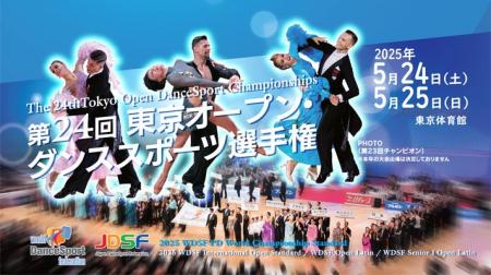第24回 東京オープン・ダンススポーツ選手権（WDSF公